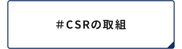 #CSRの取組