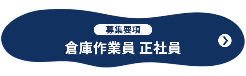 募集要項 倉庫作業員 正社員