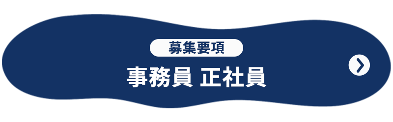 募集要項 事務員 正社員