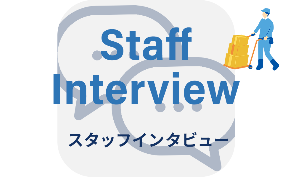スタッフインタビュー