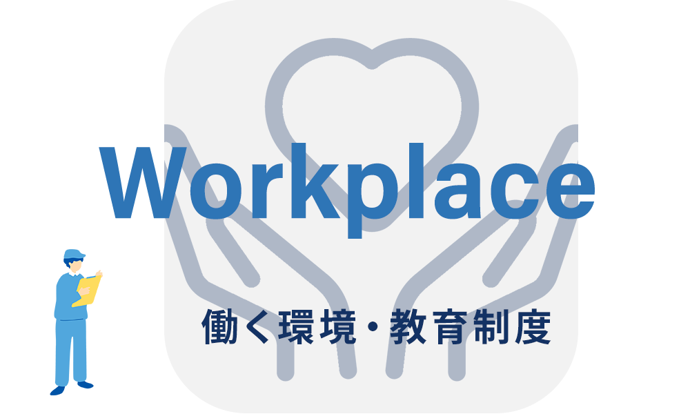 働く環境・教育制度