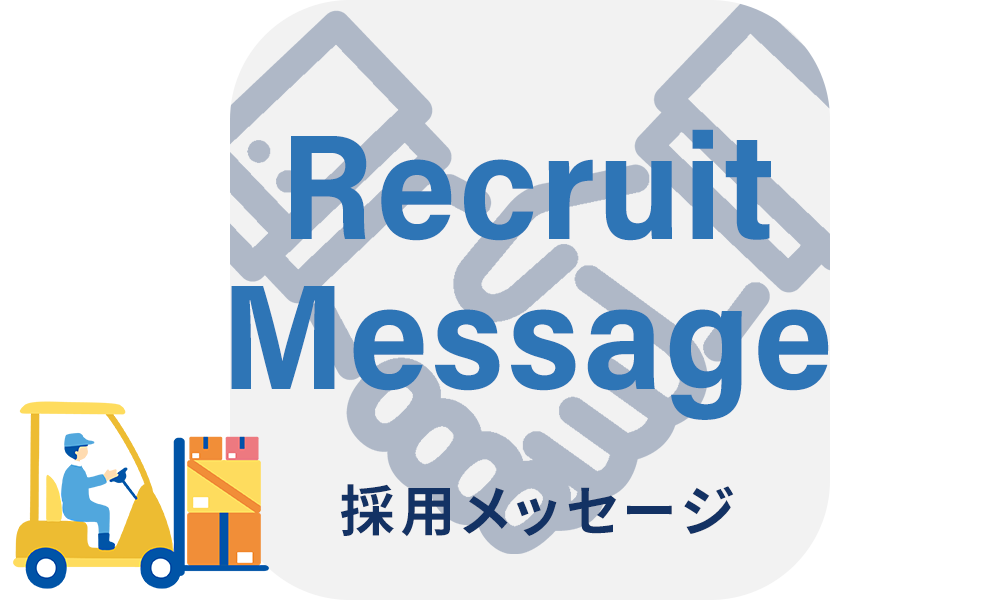 採用メッセージ