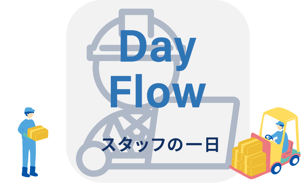 倉庫業の一日