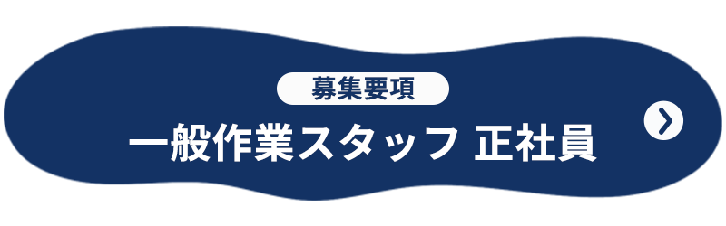 募集要項 一般作業スタッフ 正社員