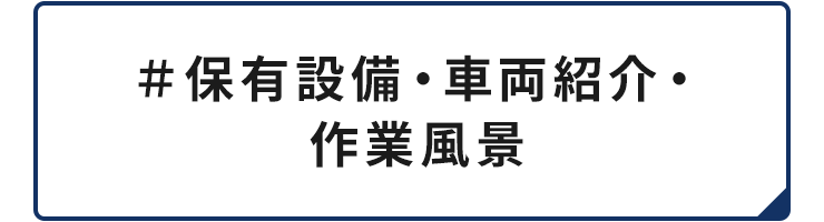 #保有設備・車両紹介・作業風景